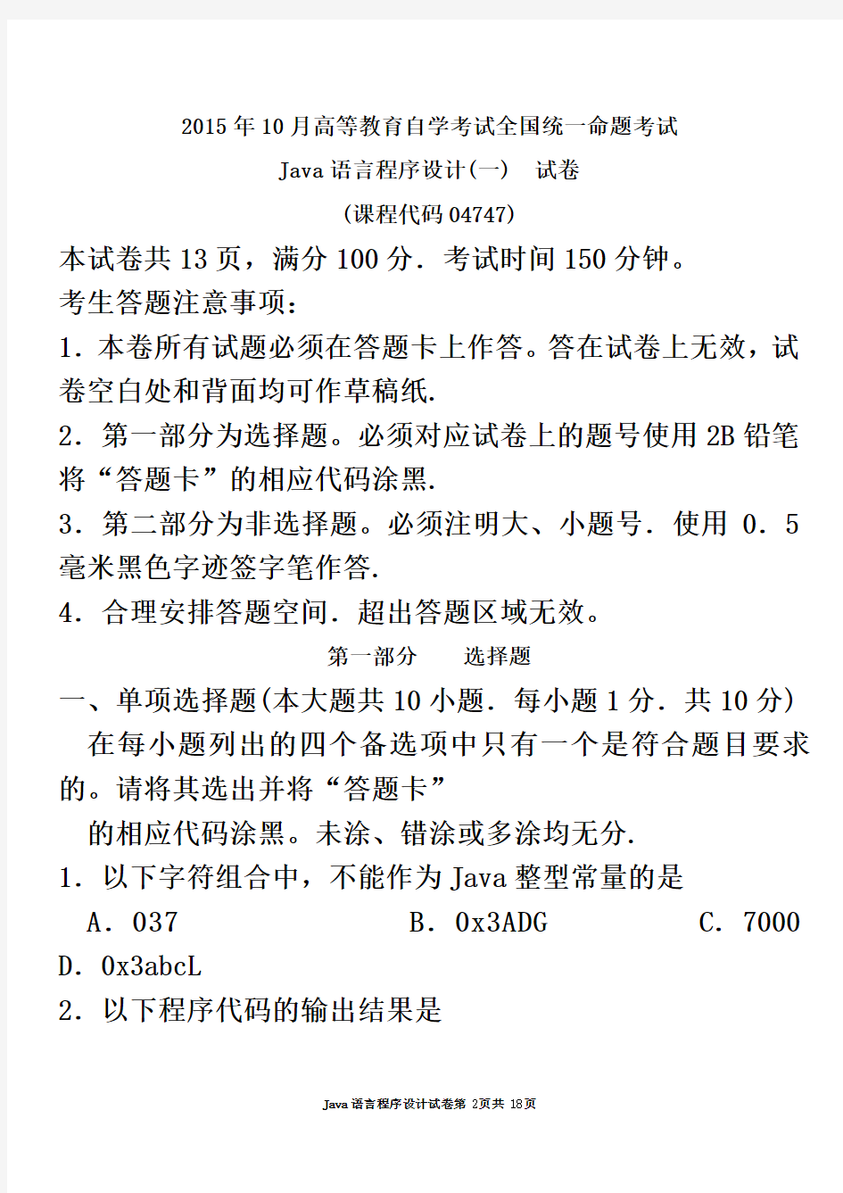 2015年10月自考Java语言程序设计(一)(04747)试题及答案解析