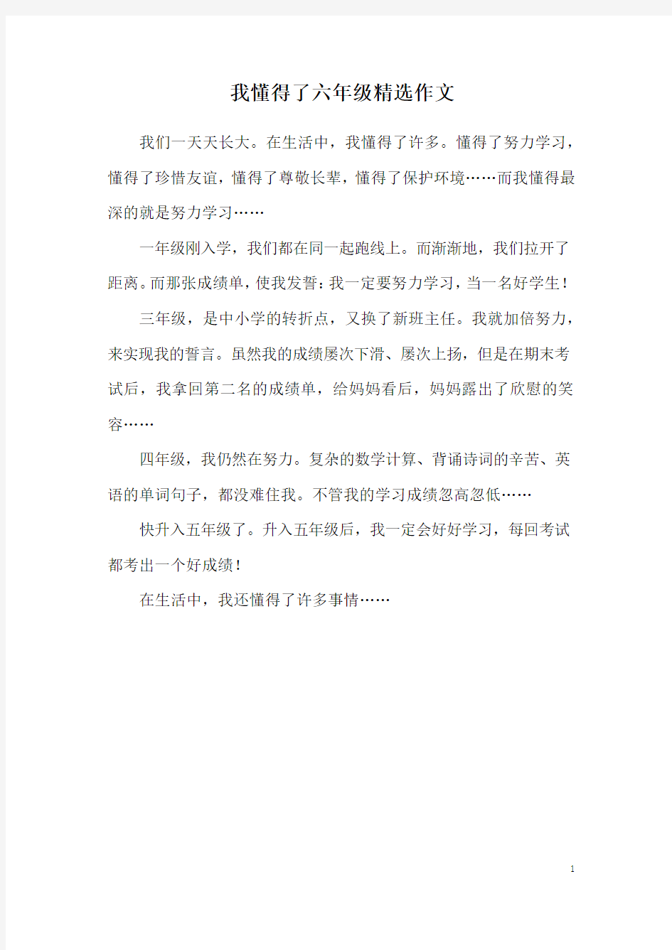 我懂得了六年级精选作文