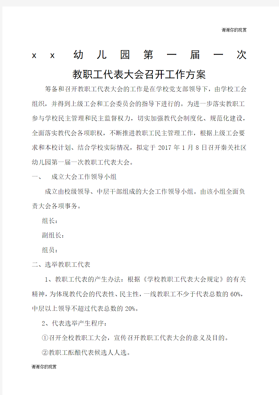 教职工代表大会召开工作方案.docx