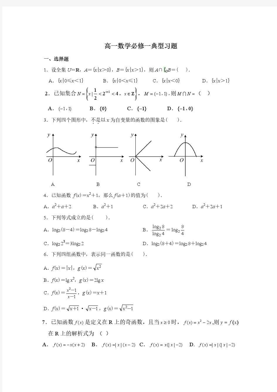 高一数学必修一典型习题