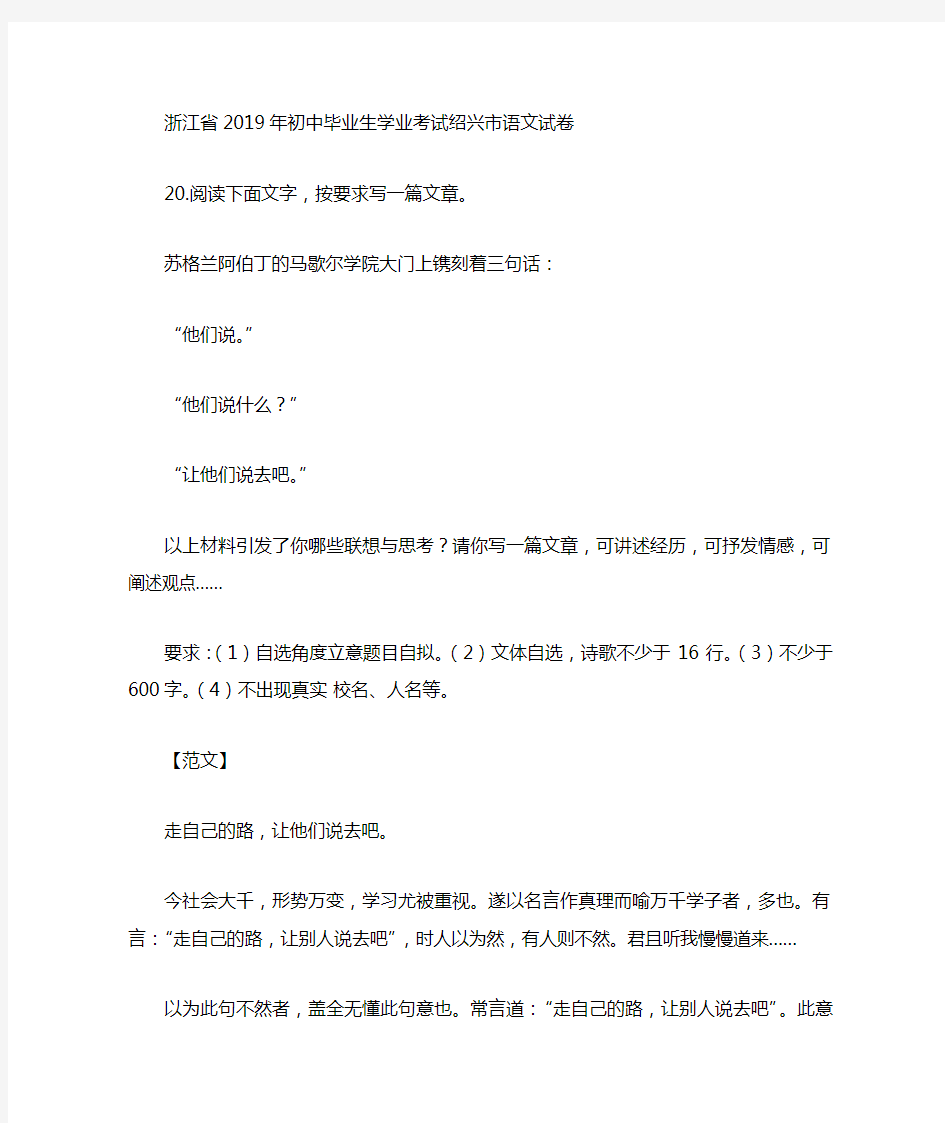 浙江省绍兴市2019年中考作文优秀范文：走自己的路,让他们说去吧