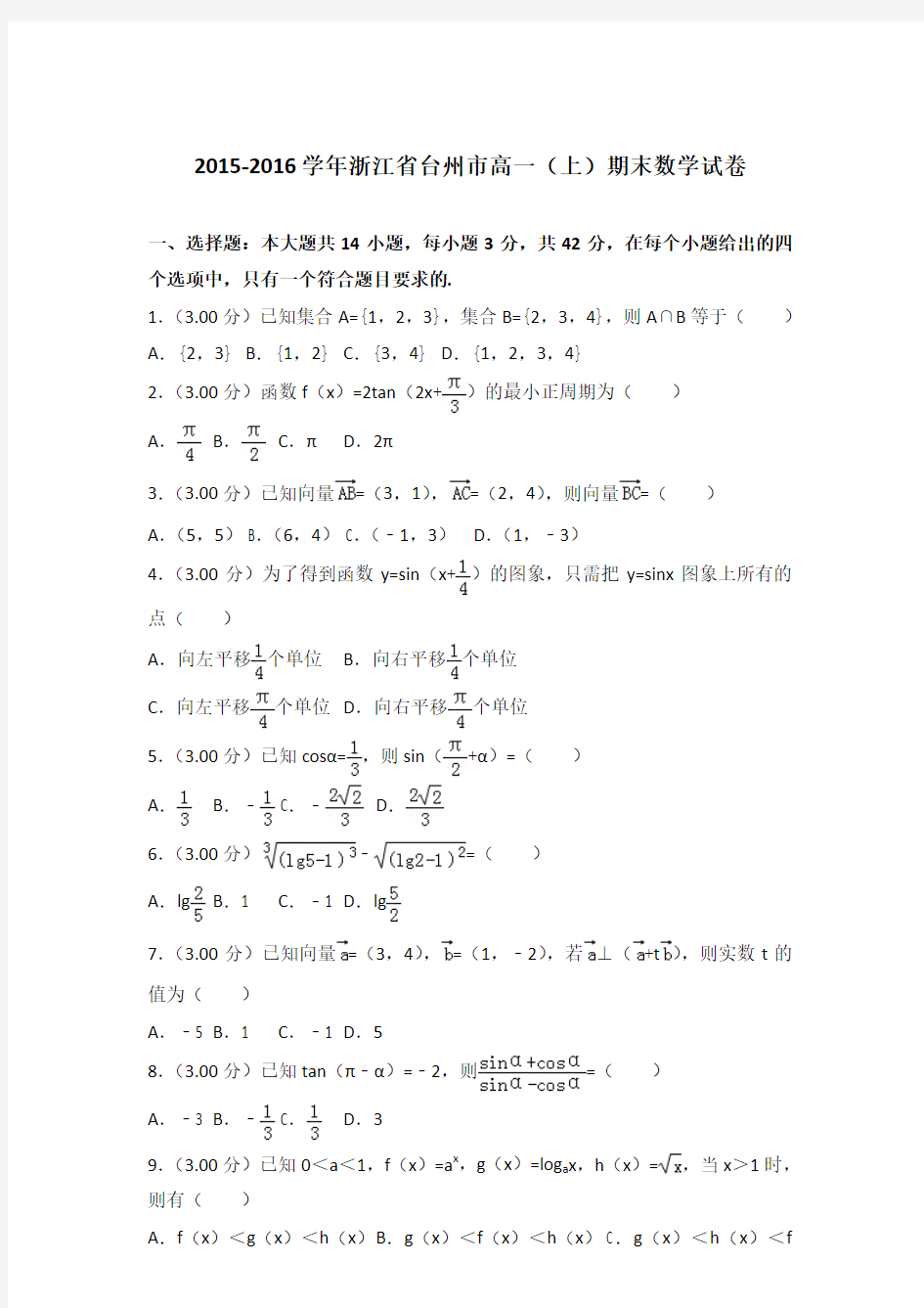 2015-2016学年浙江省台州市高一(上)期末数学试卷及答案