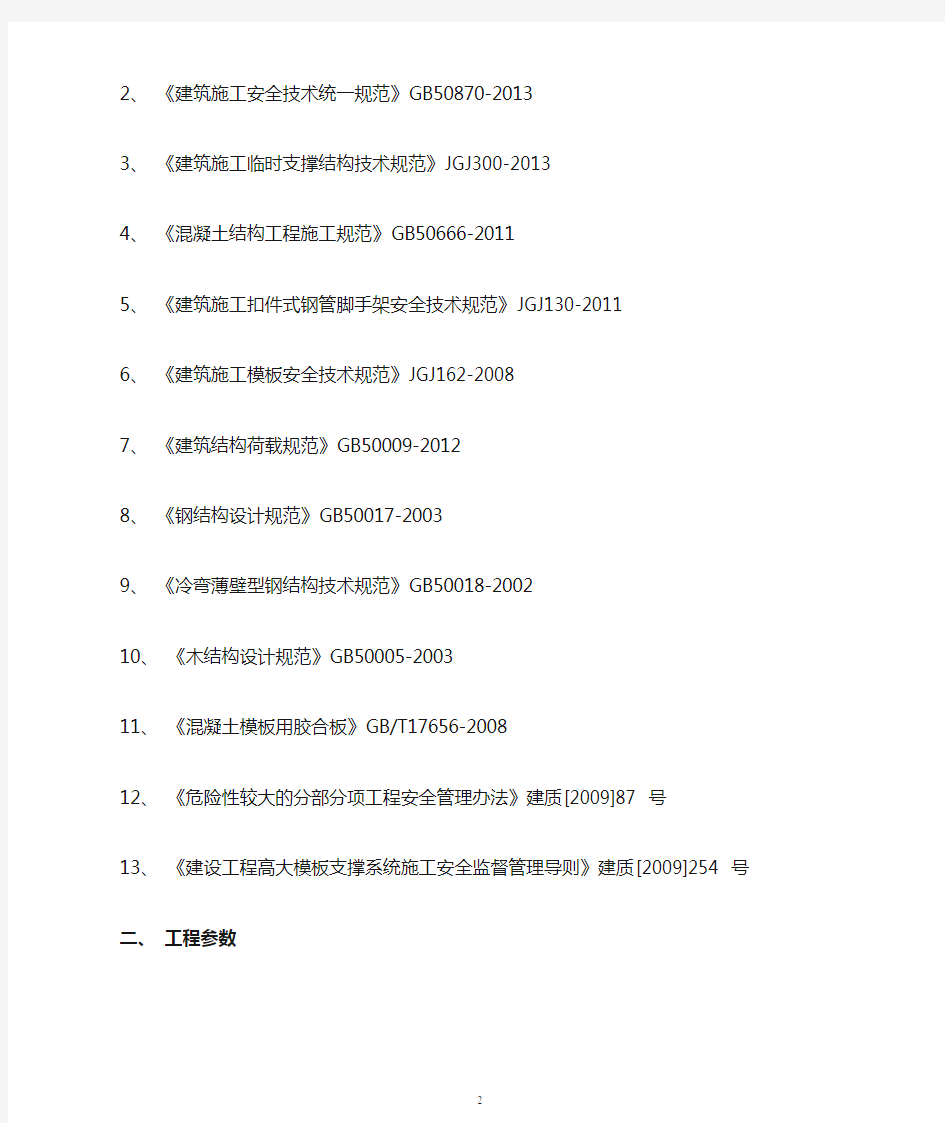 JGJ300-2013《筑施工临时支撑结构技术规范》模板支架工程施工方(DOC)