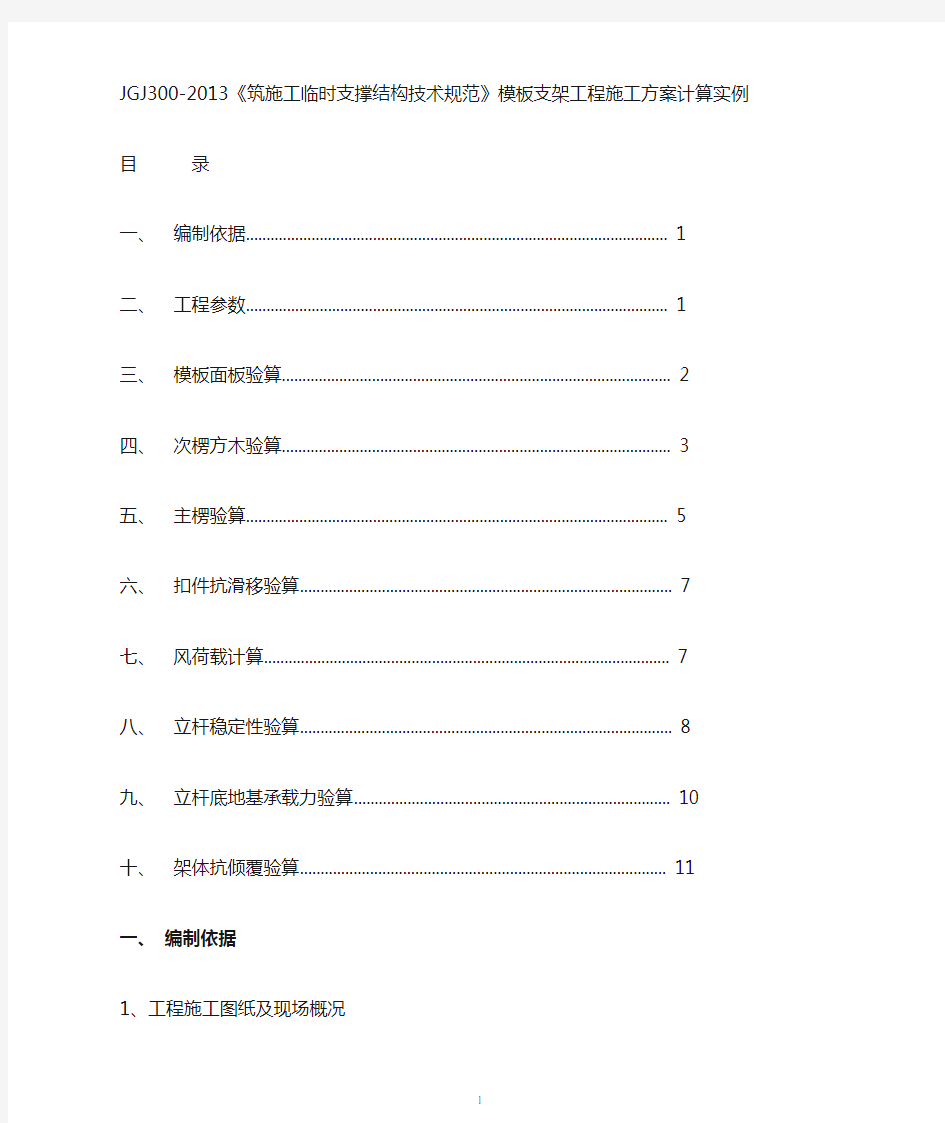 JGJ300-2013《筑施工临时支撑结构技术规范》模板支架工程施工方(DOC)