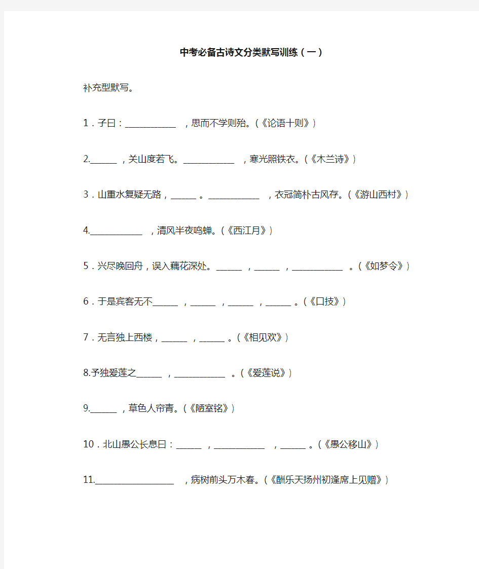 中考必备古诗文分类默写训练(一)