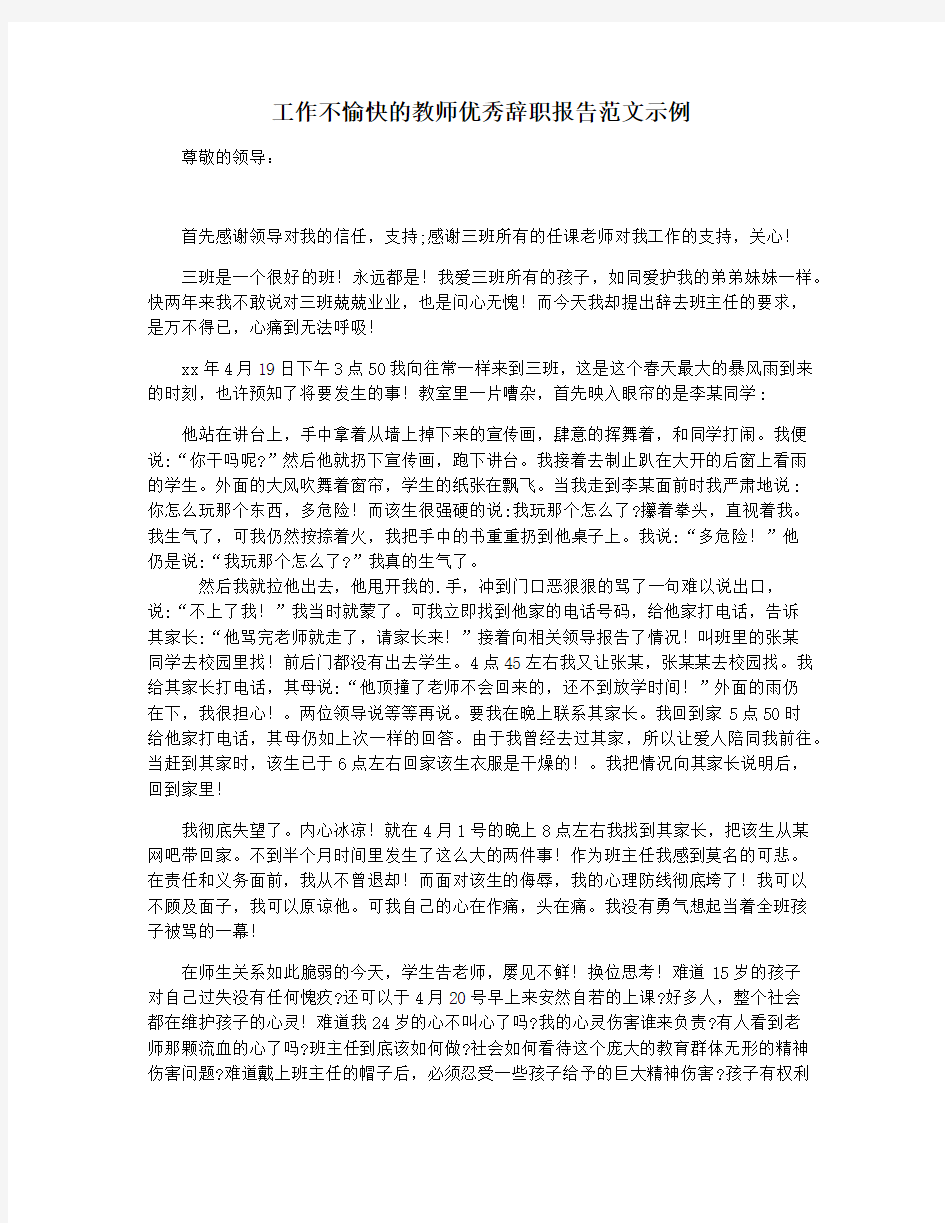 工作不愉快的教师优秀辞职报告范文示例