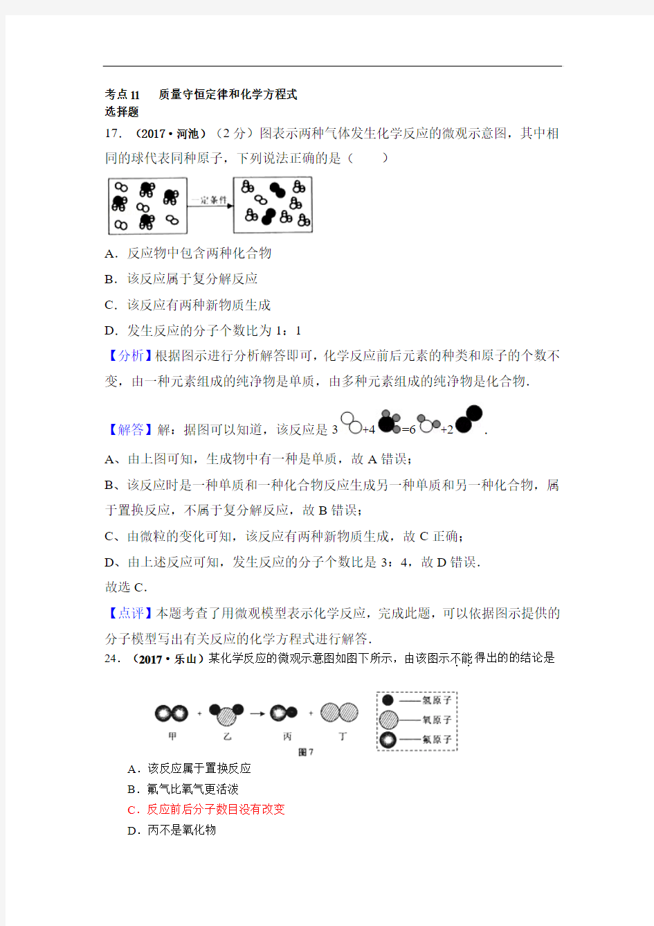 2017中考化学试题汇编：考点11-质量守恒定律(精选142套中考题)