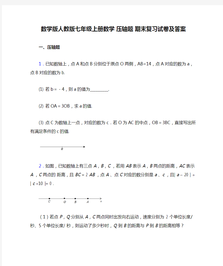 数学版人教版七年级上册数学 压轴题 期末复习试卷及答案