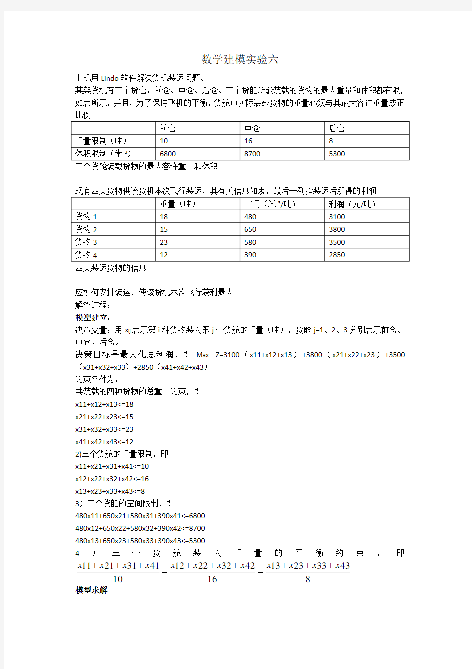 数学建模实验六