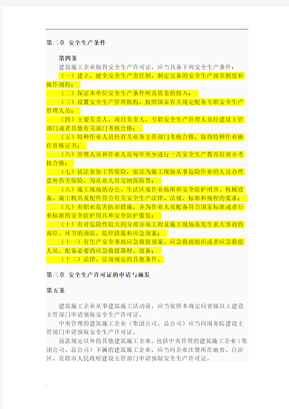 上海市关于领取安全生产许可证的注意事项