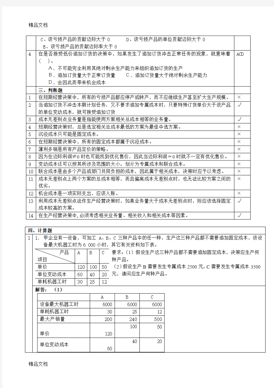 最新管理会计第5章经营决策练习题-含答案资料