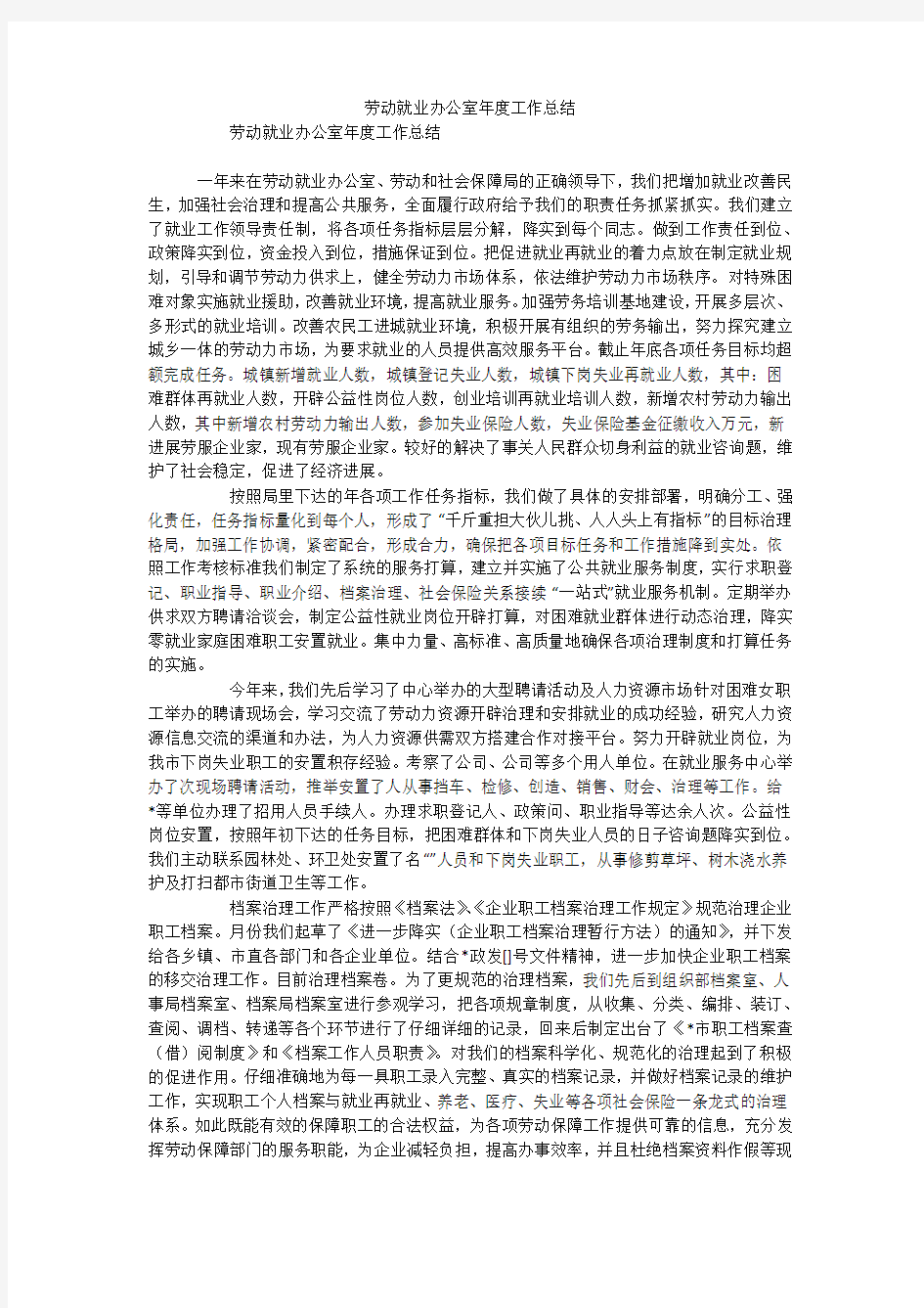 劳动就业办公室年度工作总结