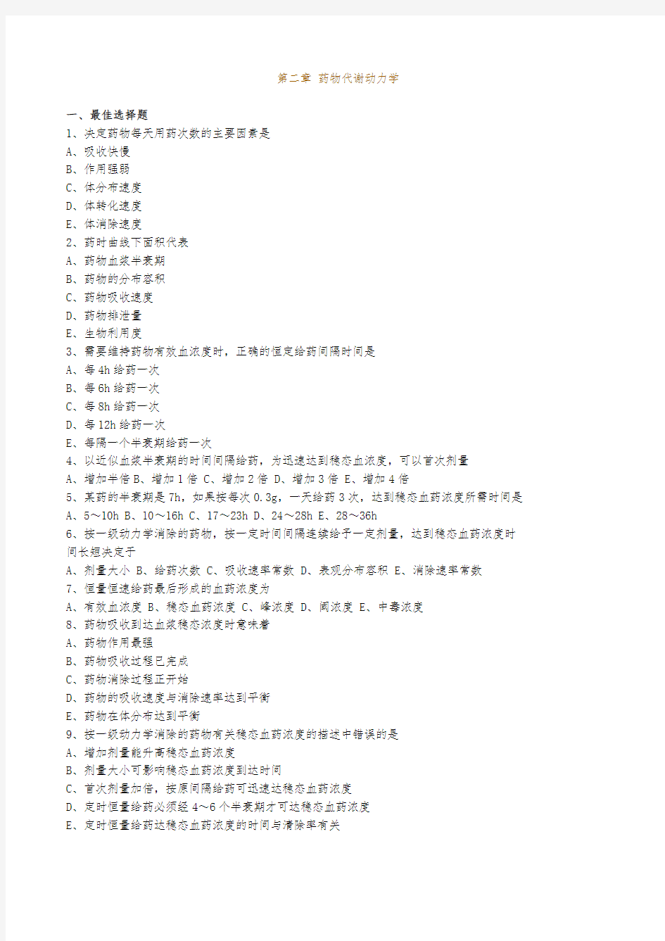 执业医师考试药理学第二章药物代谢动力学复习题和答案
