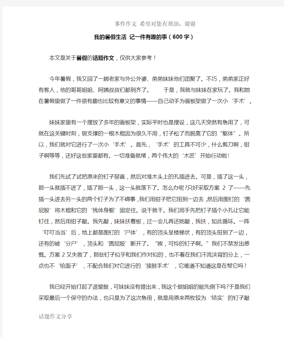 我的暑假生活 记一件有趣的事(600字)