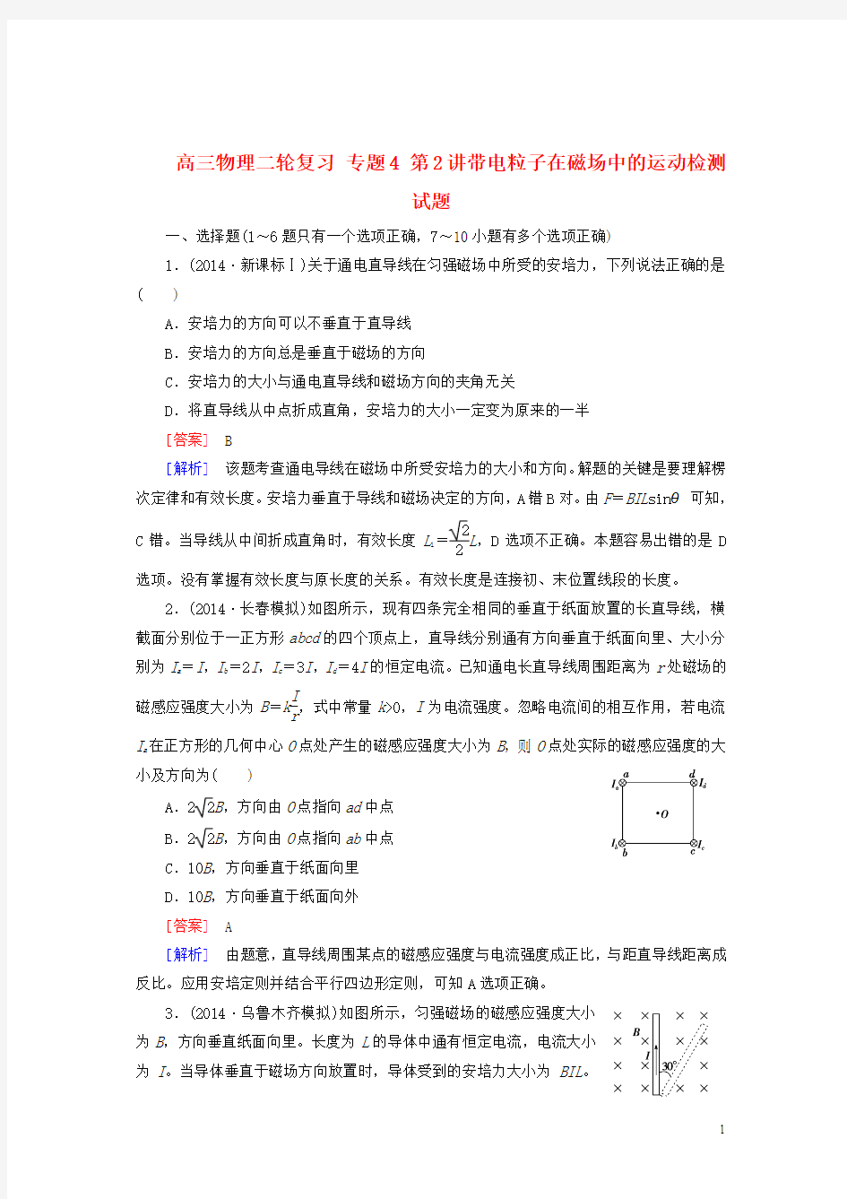 高三物理二轮复习专题4第2讲带电粒子在磁场中的运动检测试题