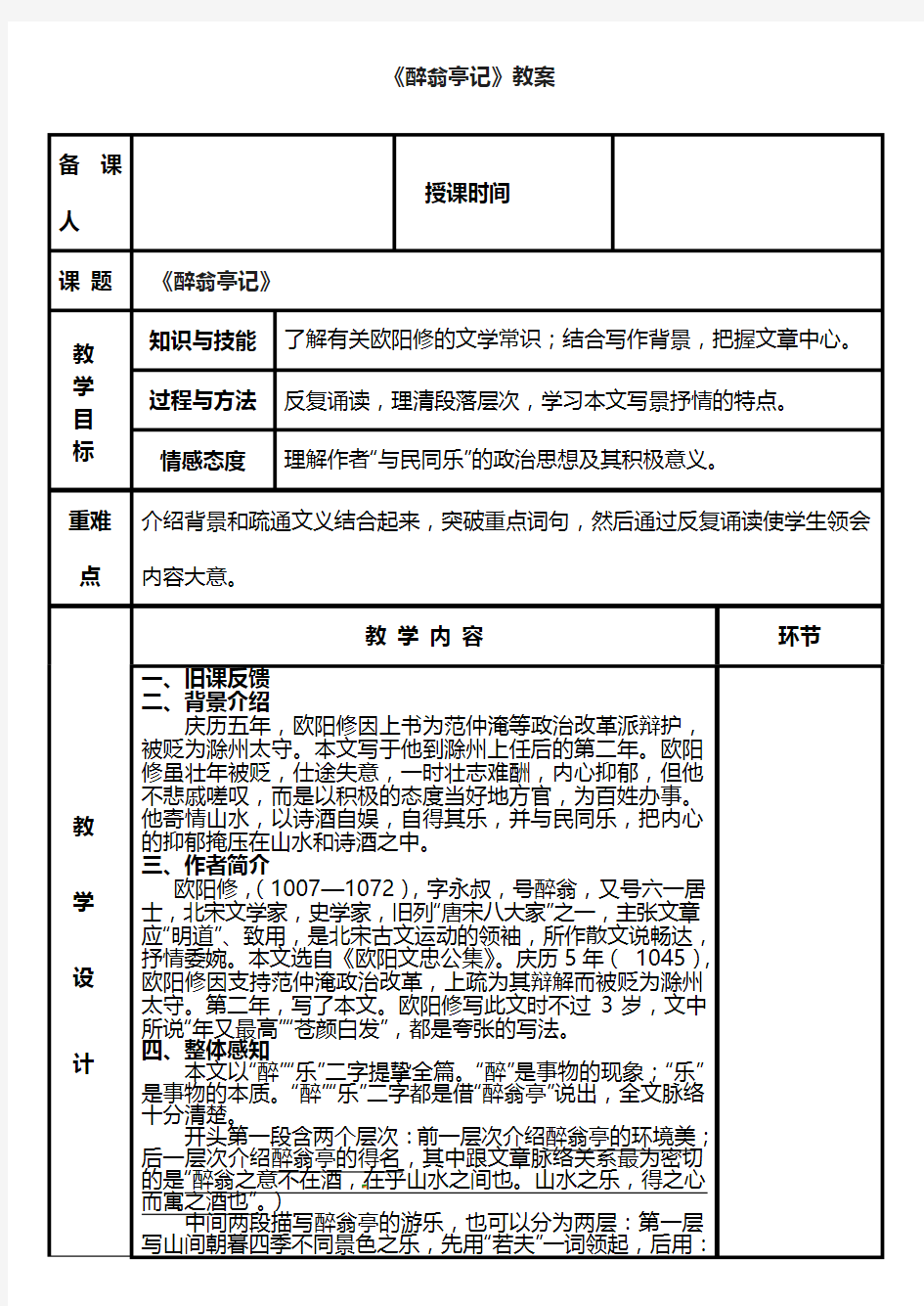 人教版八年级语文下册第六单元《醉翁亭记》教案