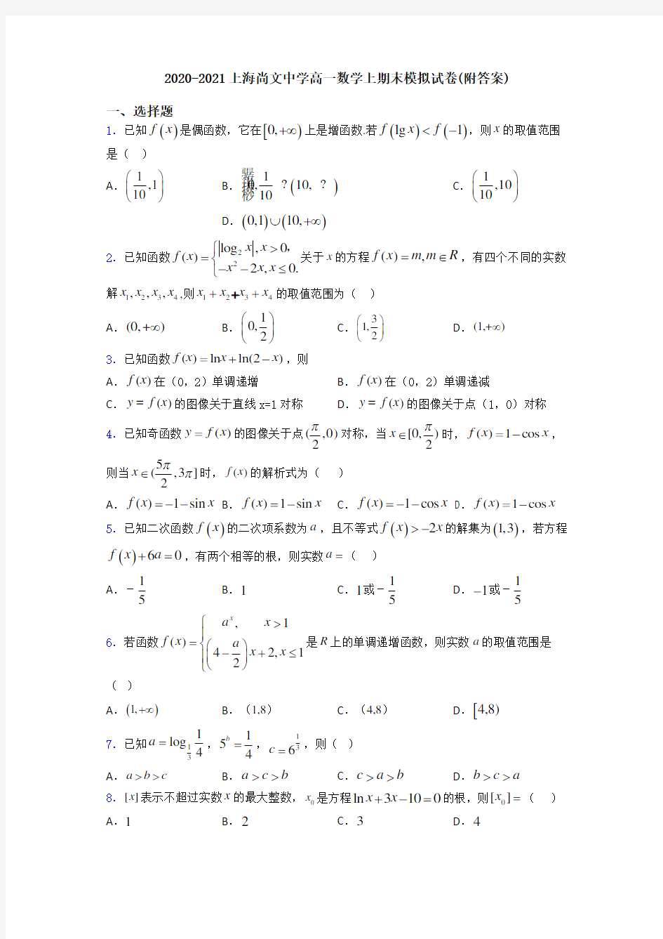 2020-2021上海尚文中学高一数学上期末模拟试卷(附答案)