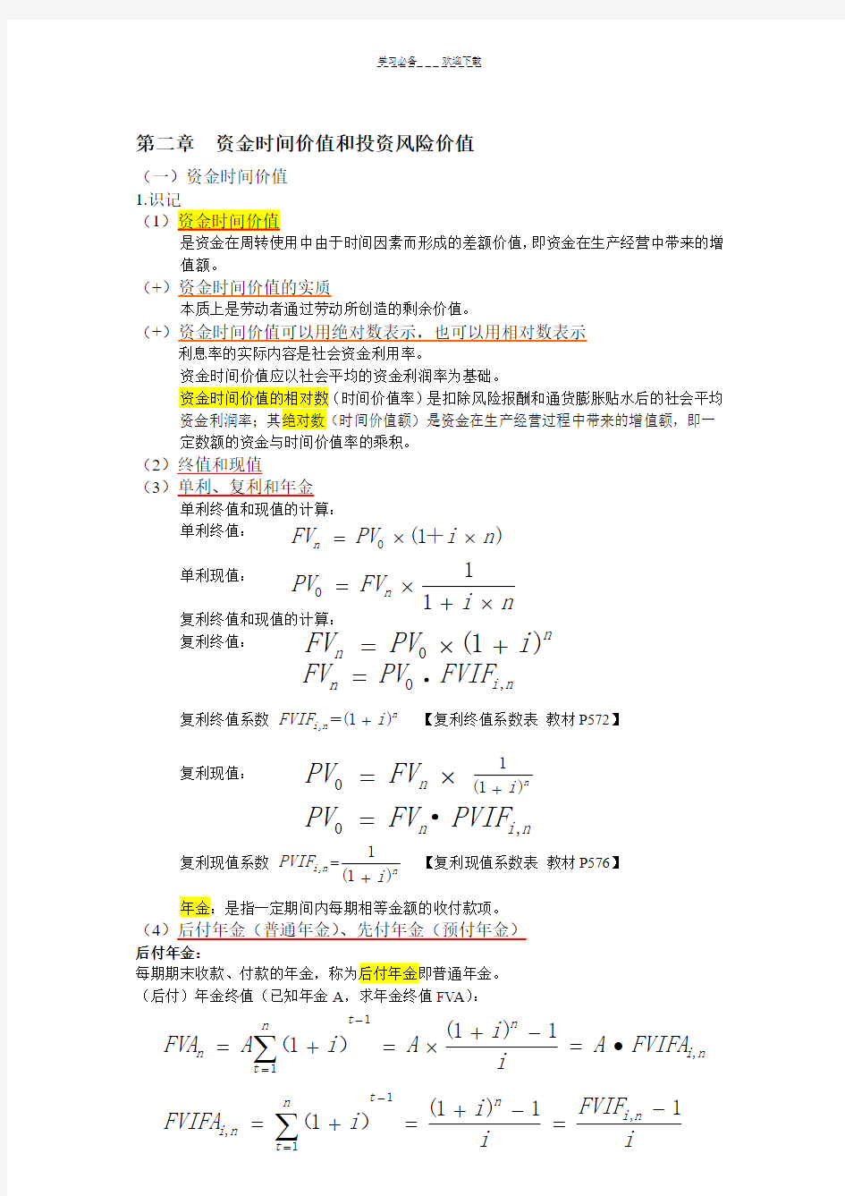 自考财务管理学第二章资金时间价值和投资风险价值复习重点