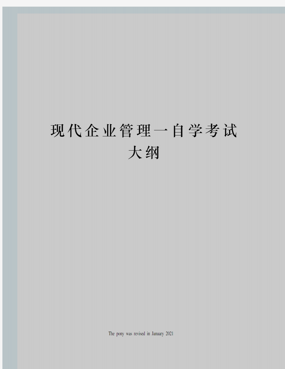 现代企业管理一自学考试大纲