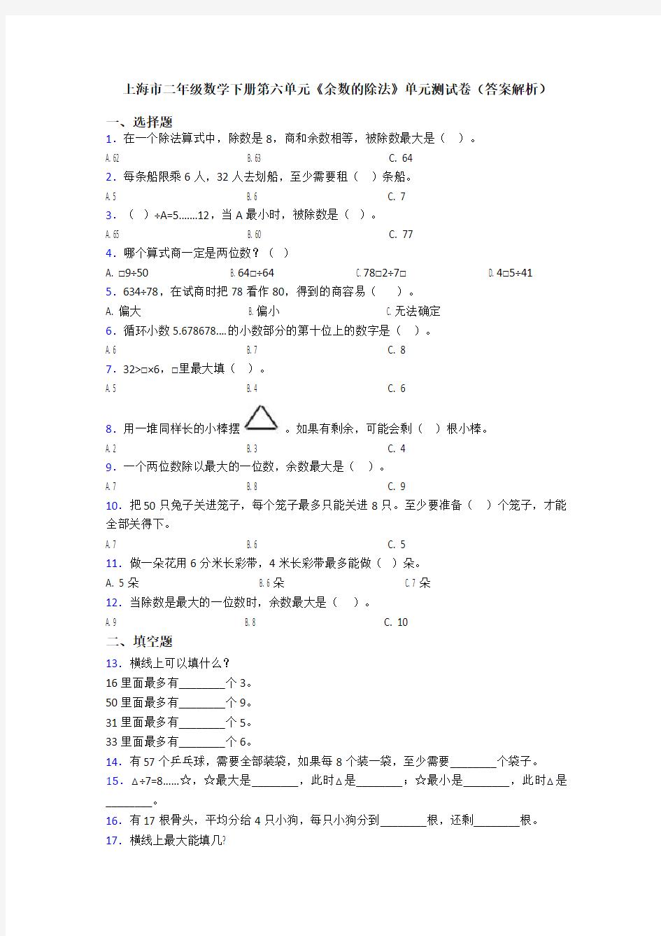上海市二年级数学下册第六单元《余数的除法》单元测试卷(答案解析)