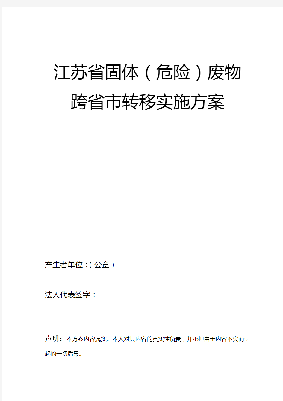 江苏省危险废物交换转移实施方案