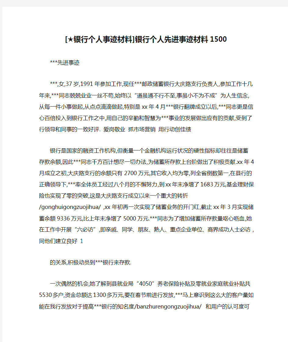 [★银行个人事迹材料]银行个人先进事迹材料1500