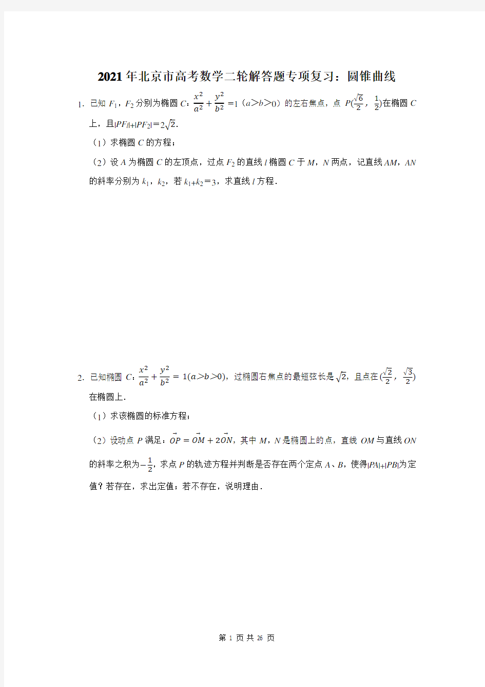 北京市高考数学总复习：圆锥曲线