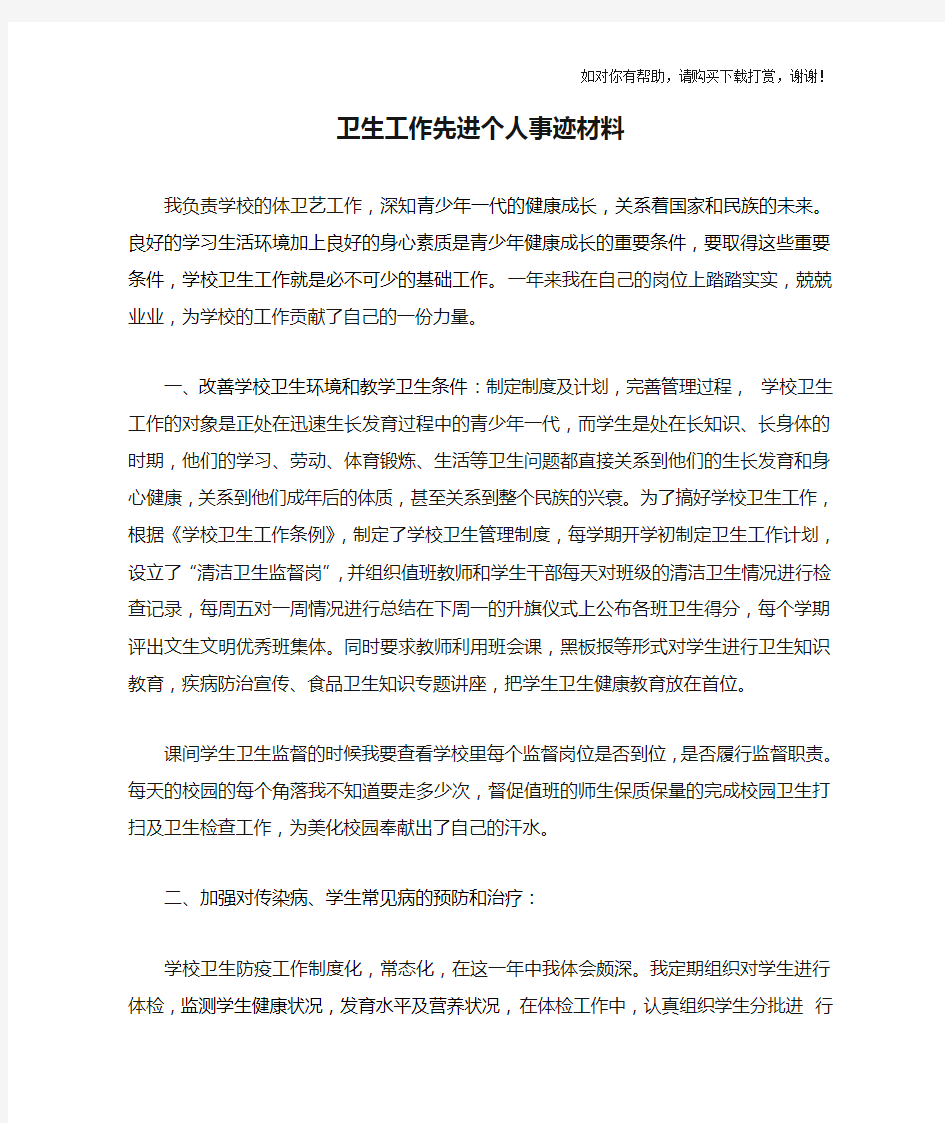 学校卫生工作先进个人事迹材料50984.doc