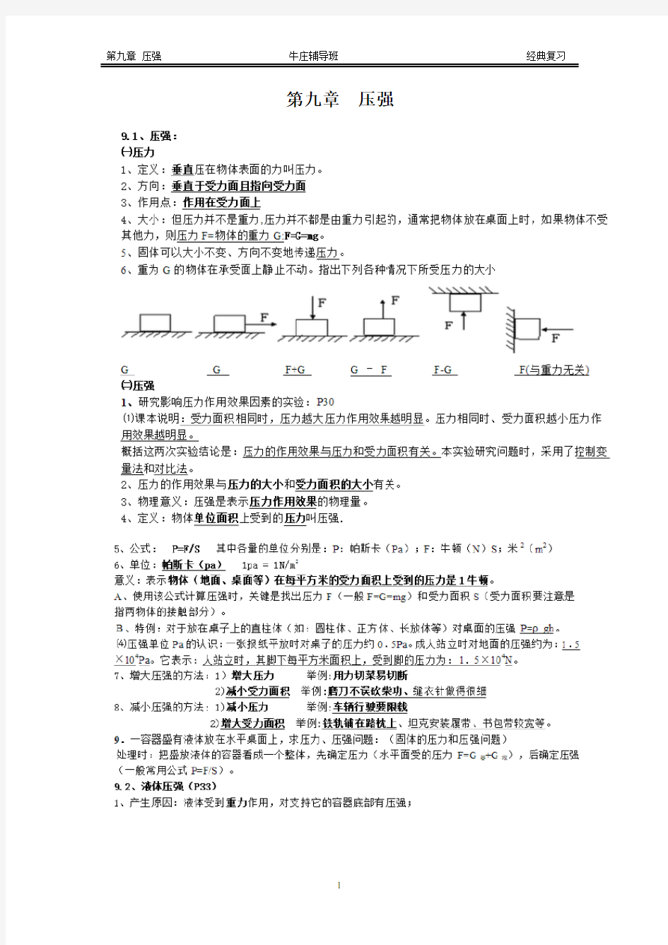 初二下物理压强知识点归纳与经典题型