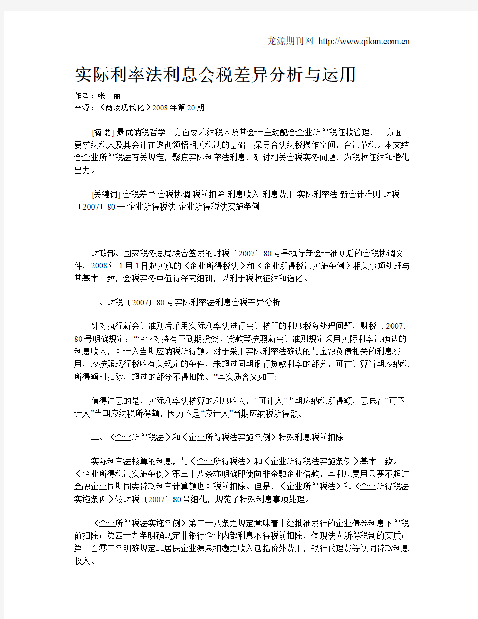 实际利率法利息会税差异分析与运用