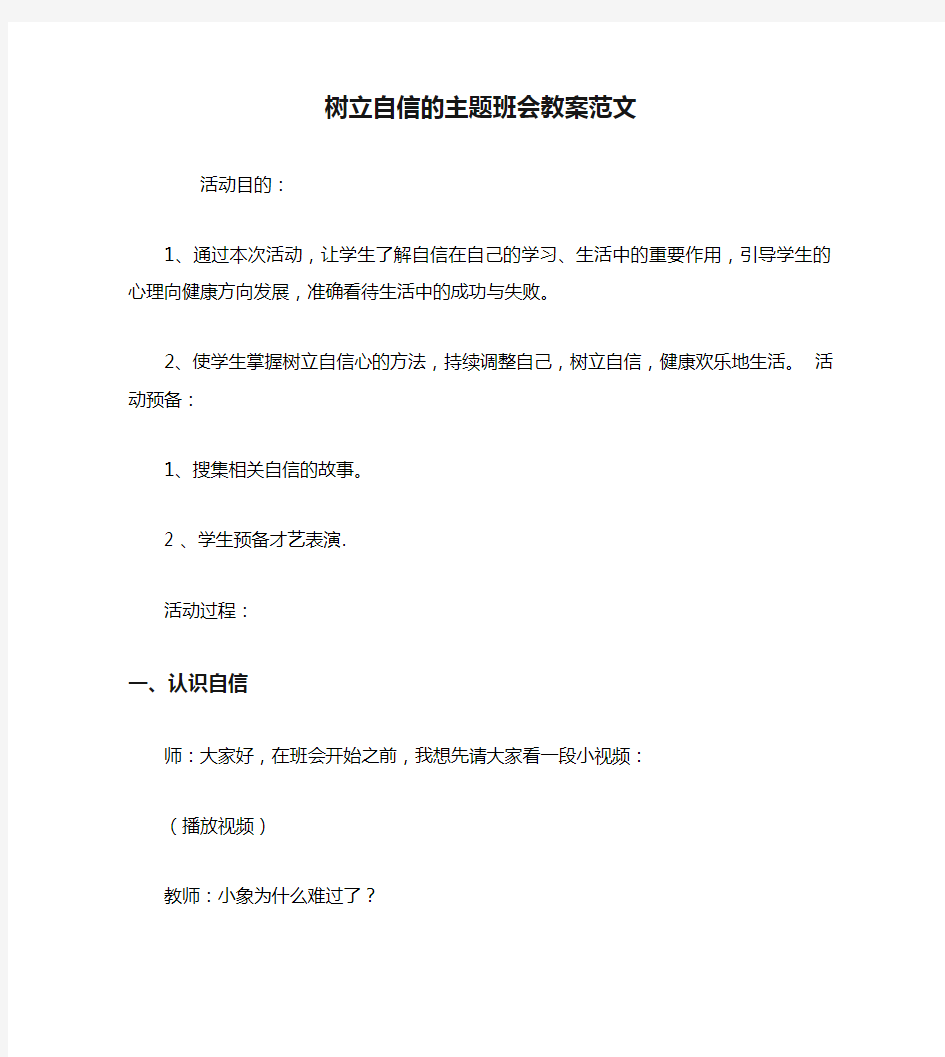 树立自信的主题班会教案范文