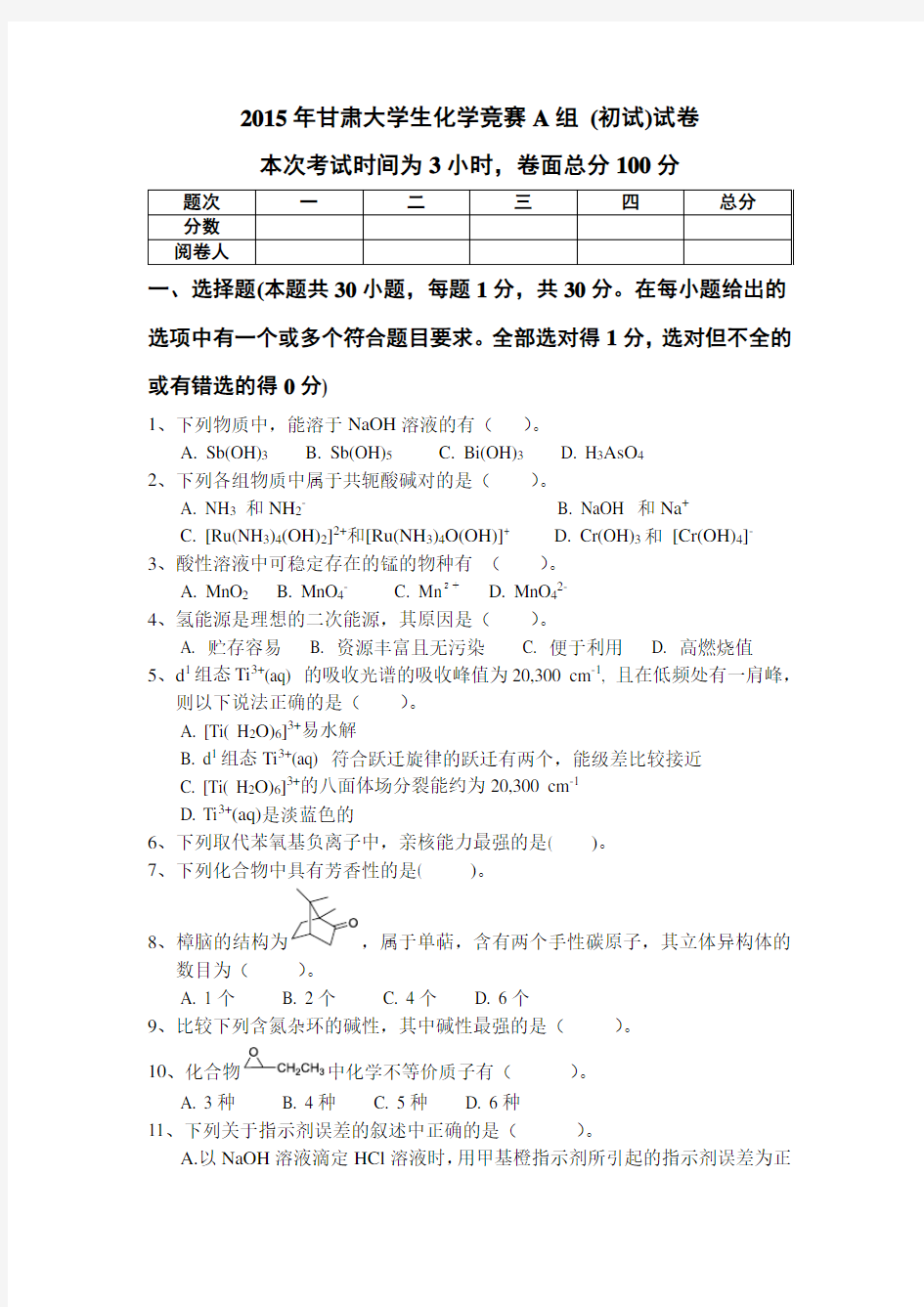 第三届甘肃省大学生化学竞赛初赛试题