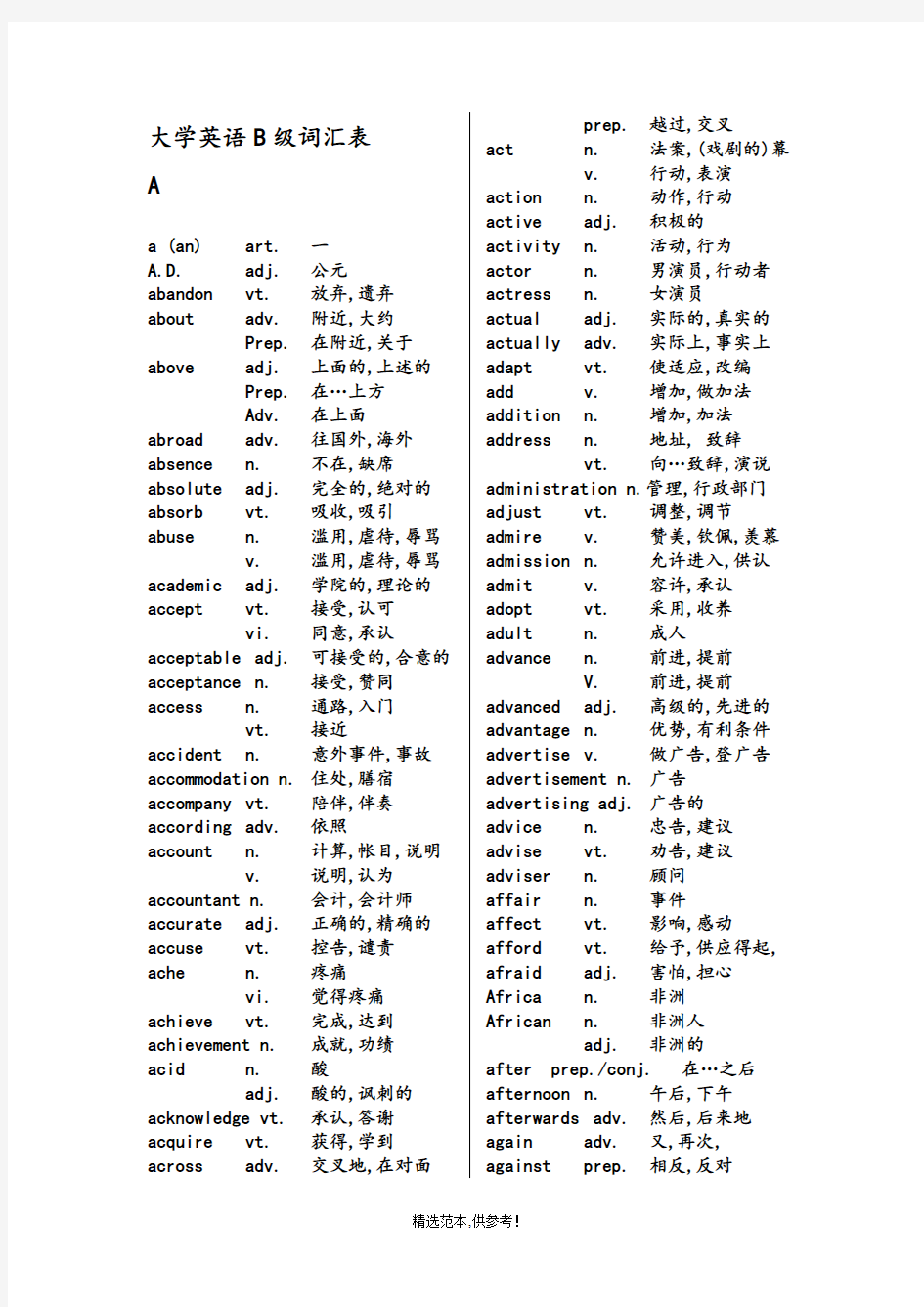 高等学校英语应用能力考试B级词汇表