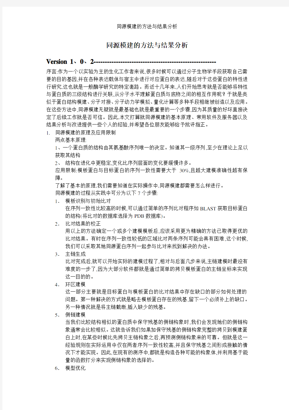 同源模建的方法与结果分析