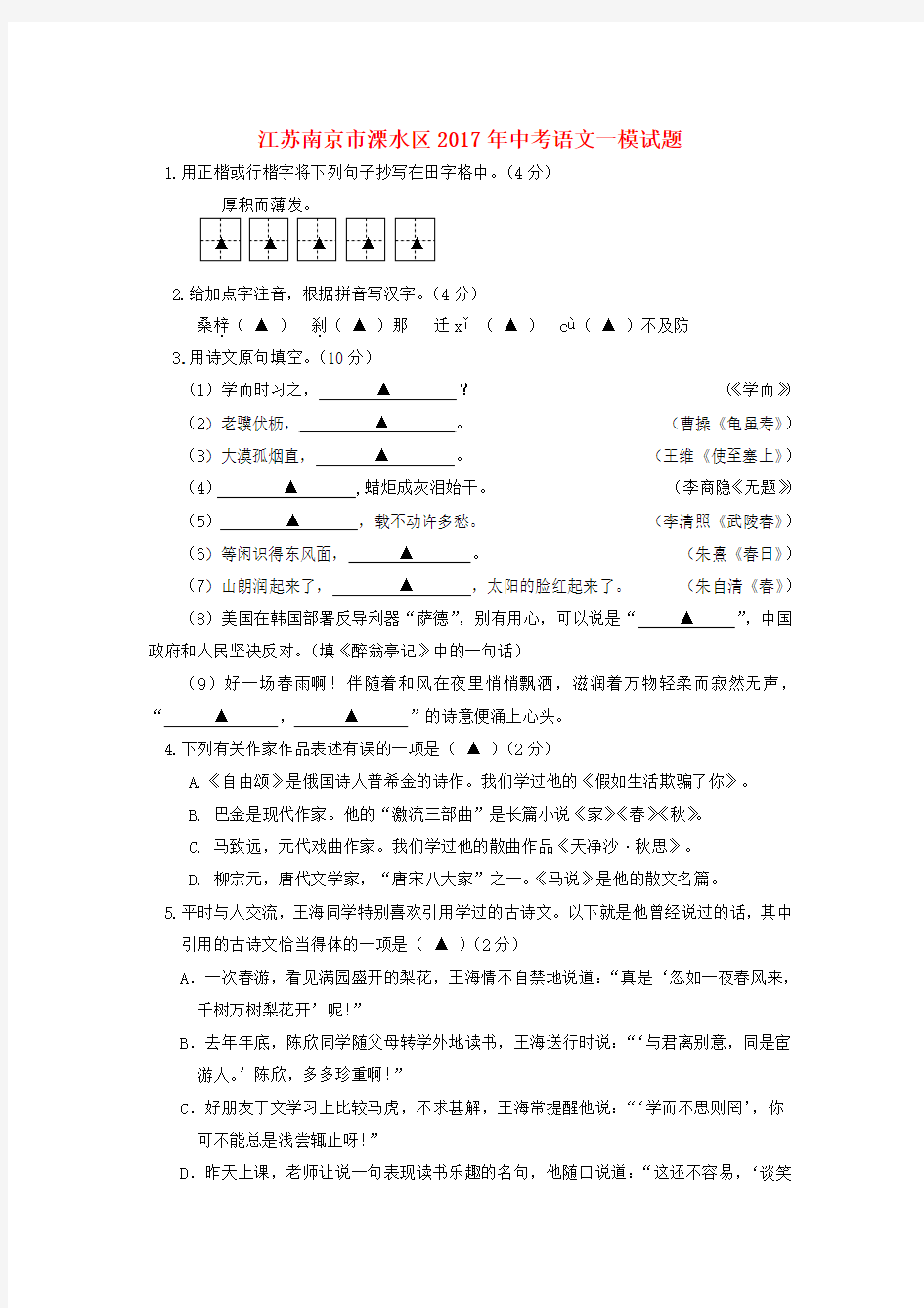 【精品】江苏南京市溧水区2017年中考《语文》一模试题及答案