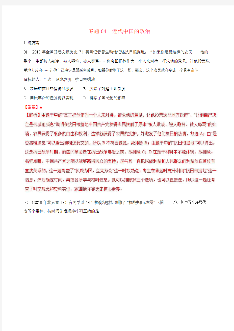 2019年高考历史二轮复习专题04近代中国的政治练含答案解析