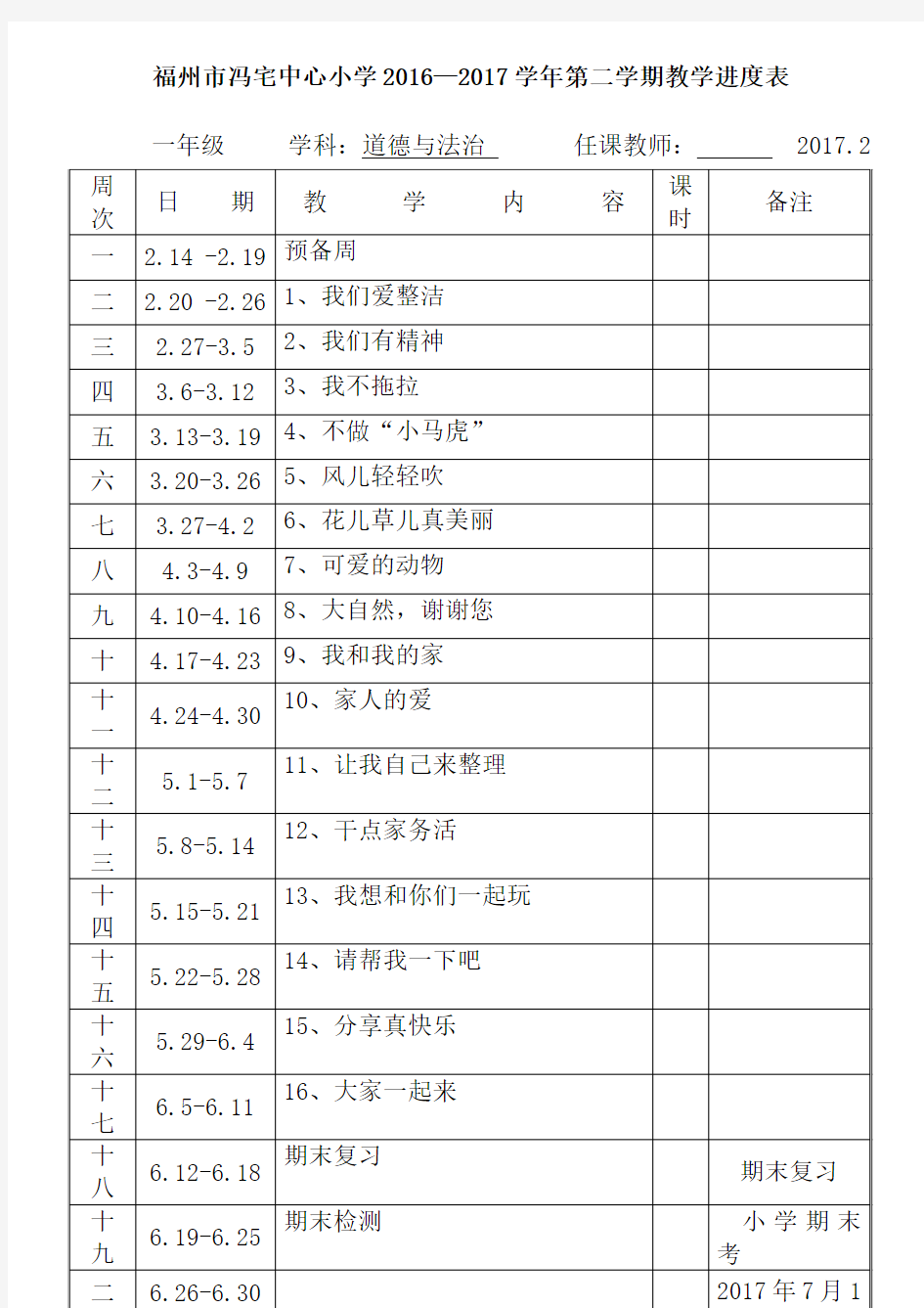 2018学年部编版一年级语文下册2016-2017学年一年级道德与法治进度表