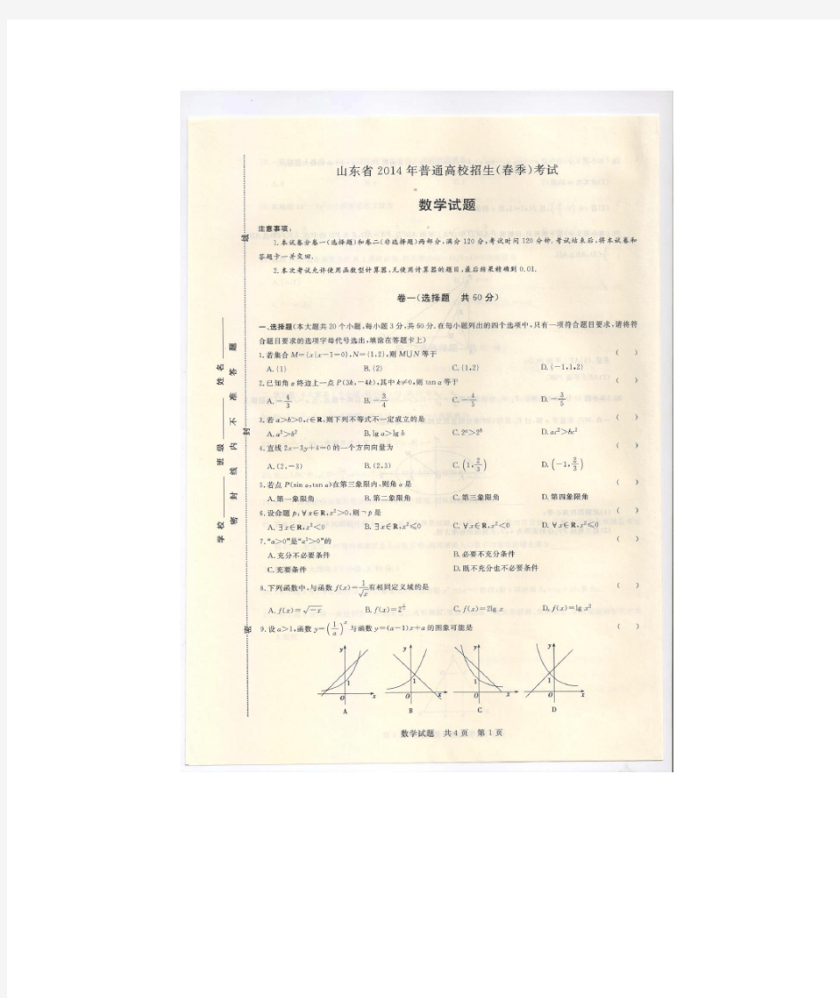 2014年山东省春季高考数学试题及答案