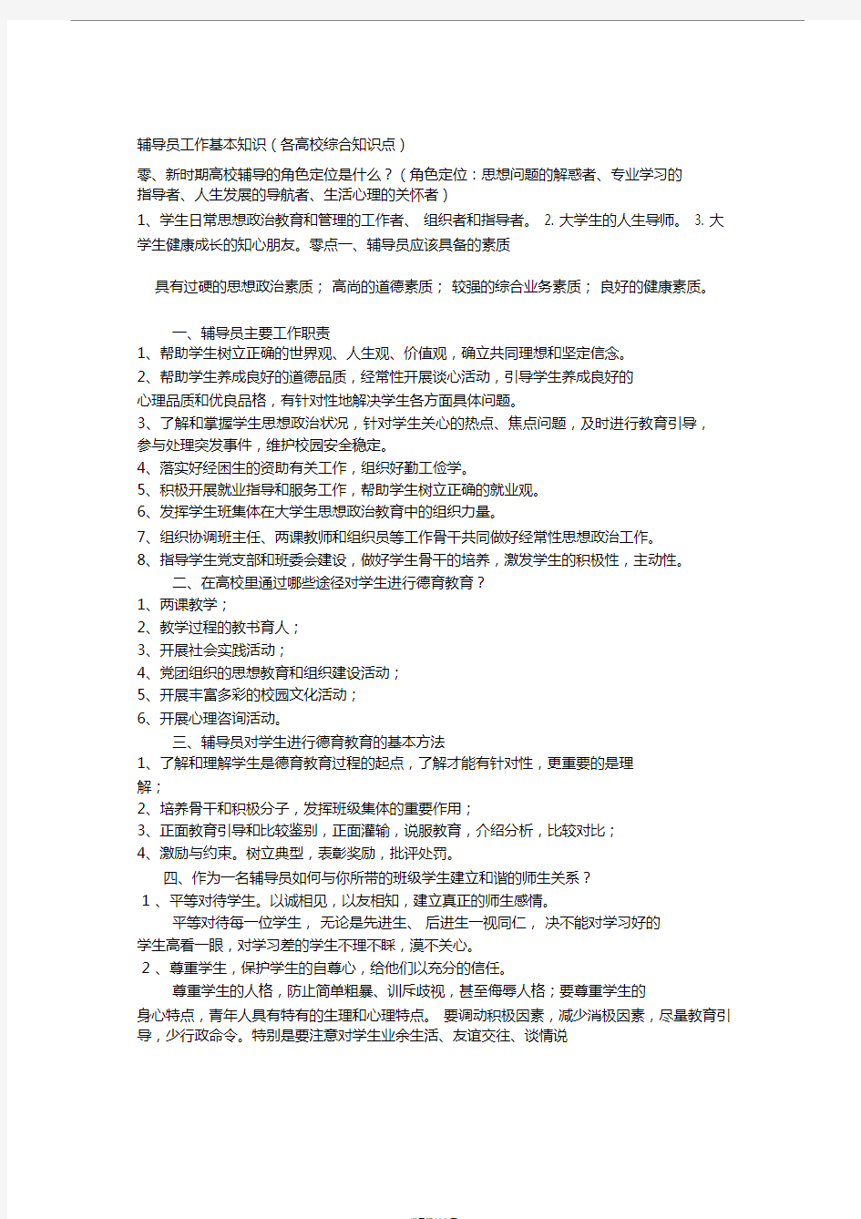 辅导员工作基本知识(各高校辅导员考试核心知识点必备)