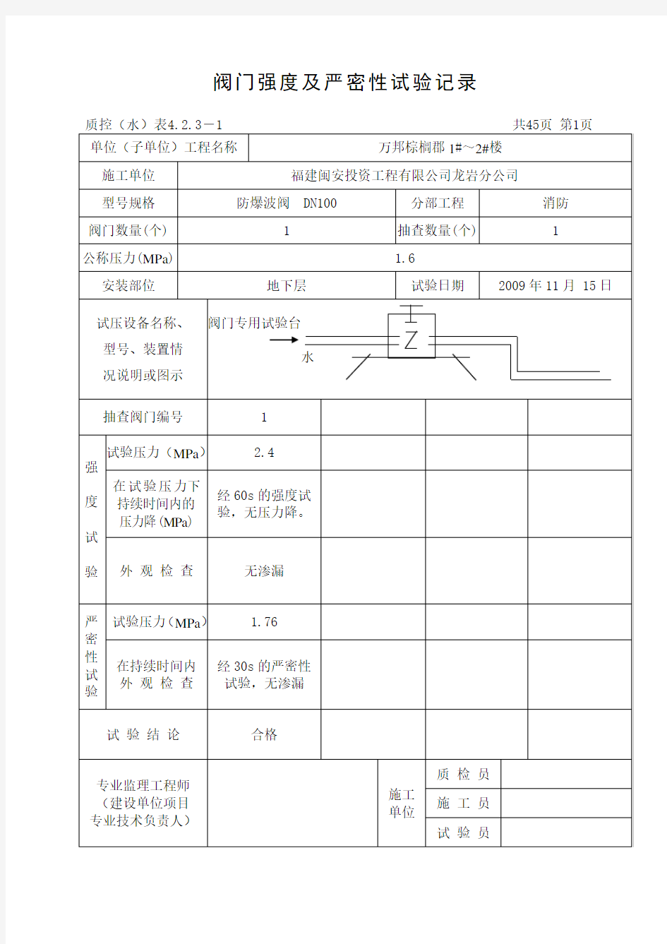 阀门强度及严密性试验记录.