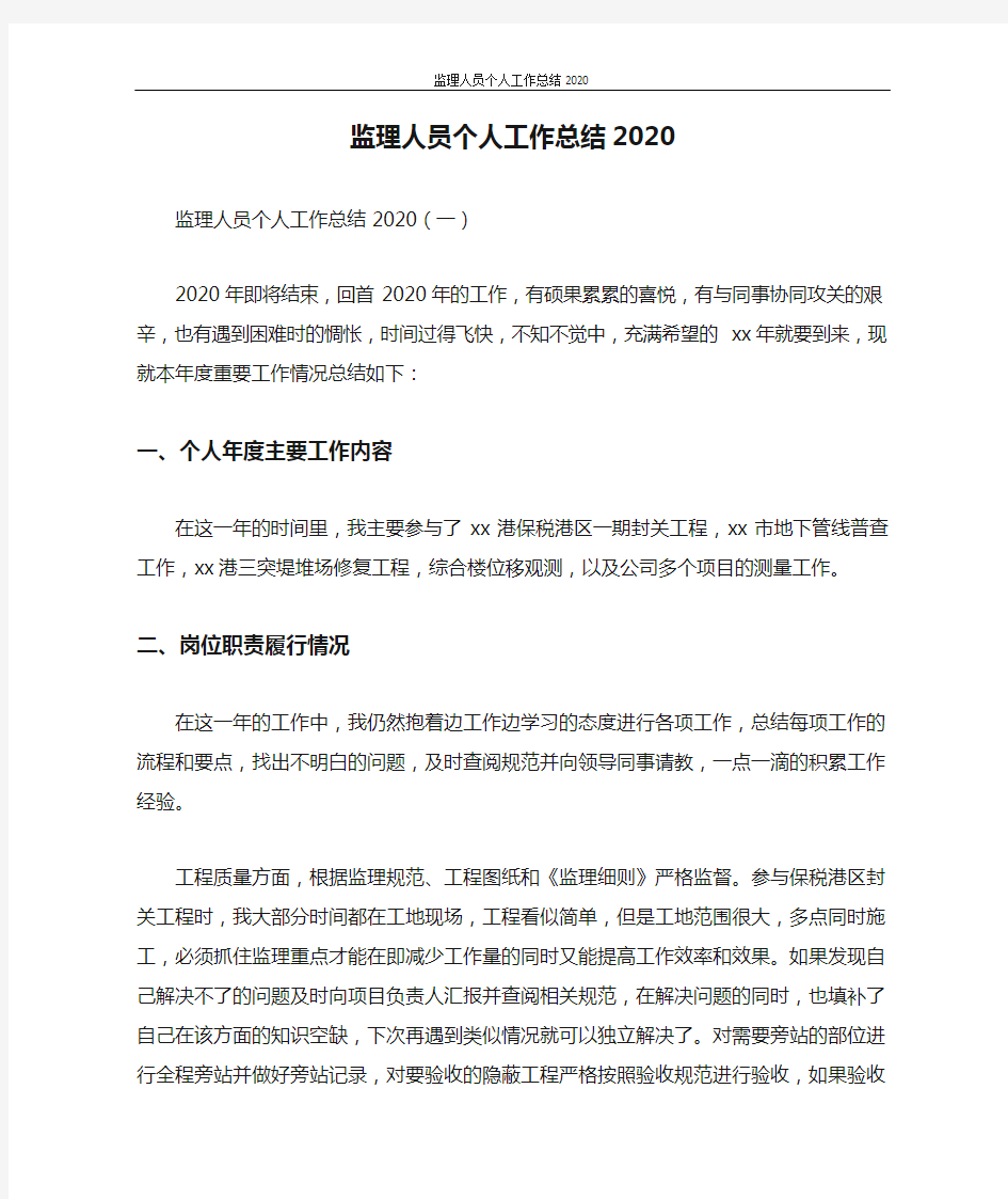 监理人员个人工作总结2020