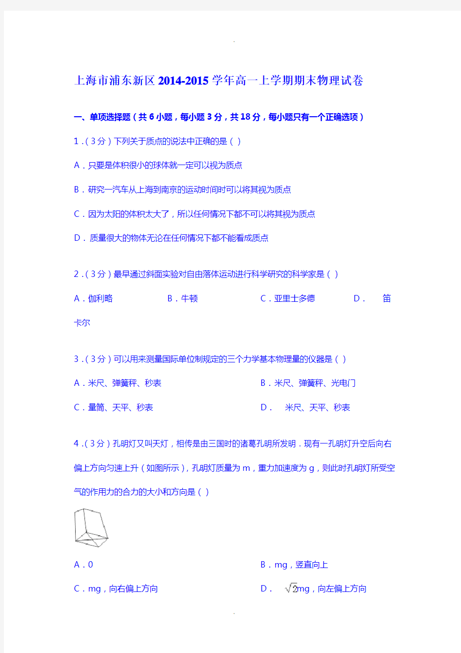 上海市浦东新区高一上学期期末物理试卷-(含解析)
