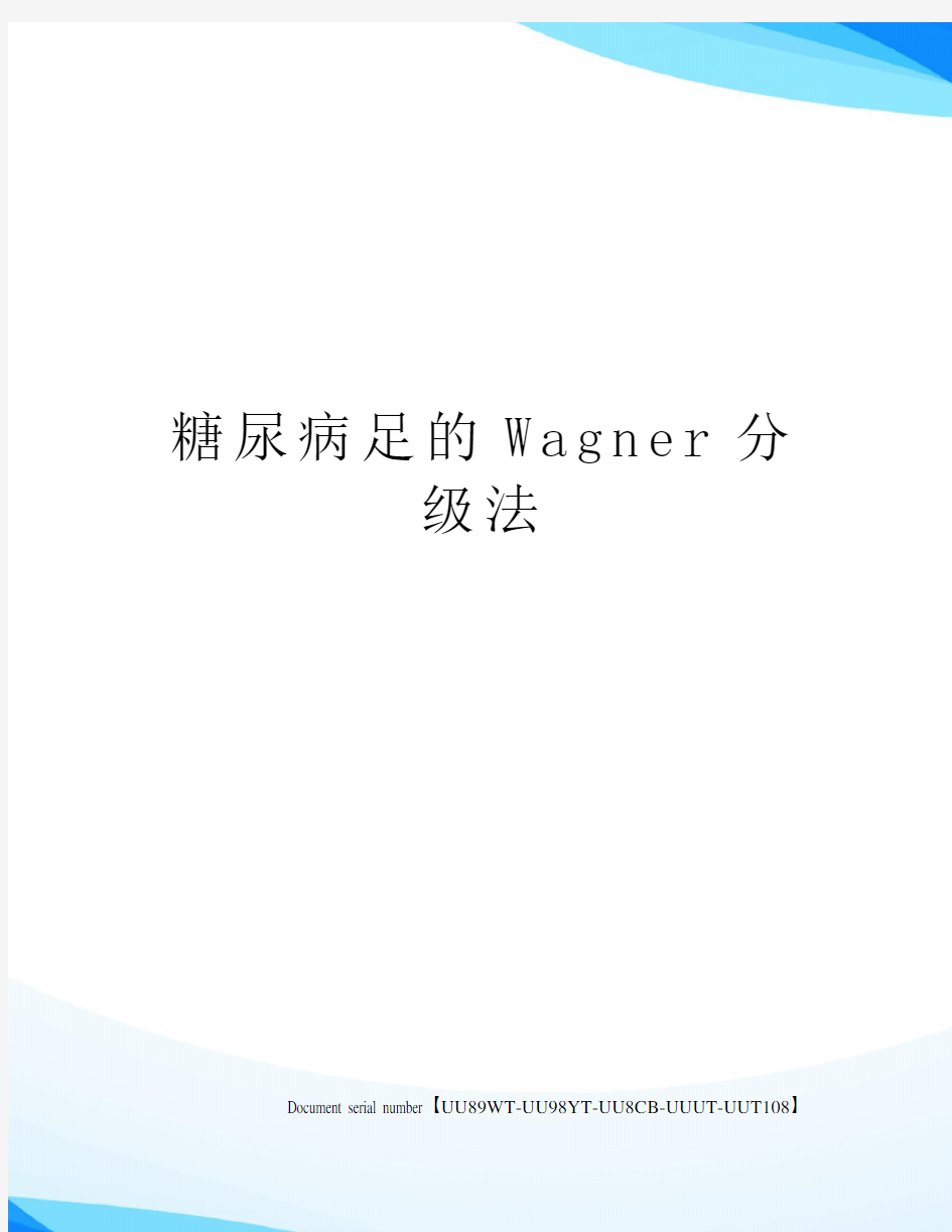 糖尿病足的Wagner分级法