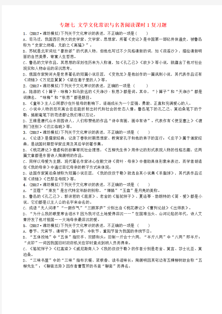 2018年中考语文专题七文学文化常识与名著阅读课时1复习题