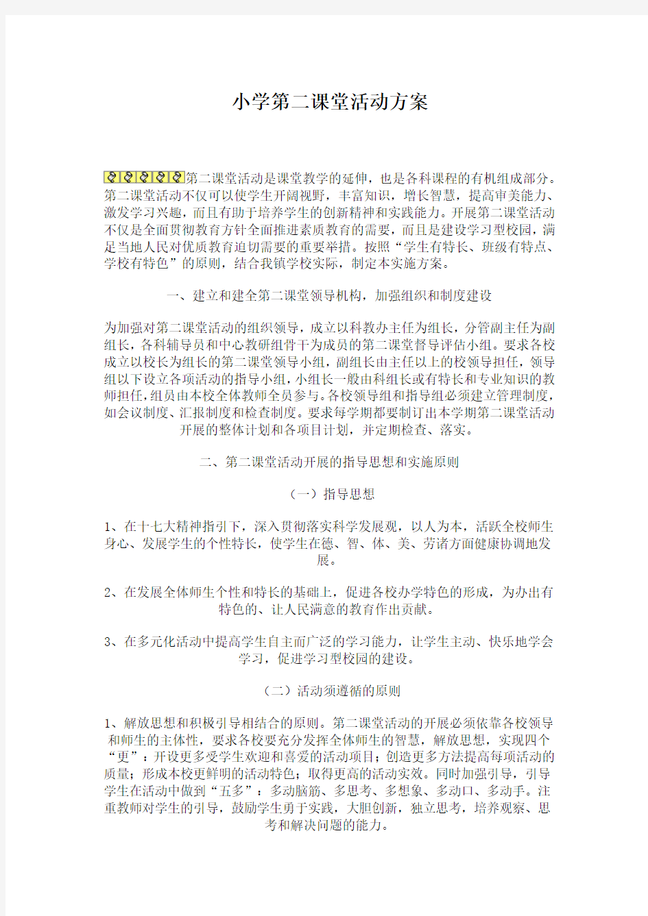 第二课堂活动方案