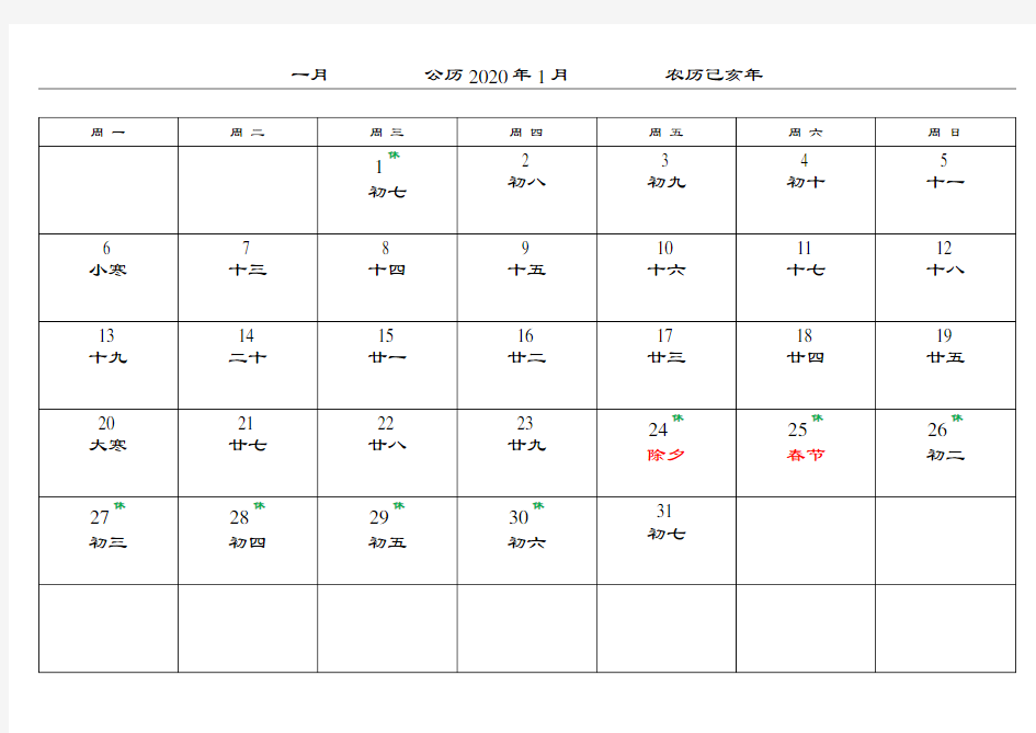 (完整版)2020年日历表(包括假期)
