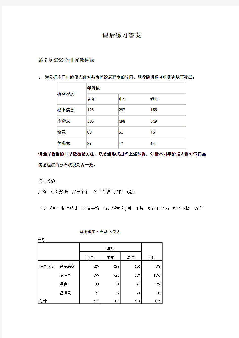 《统计分析与SPSS的应用(第五版)》课后练习答案(第7章)