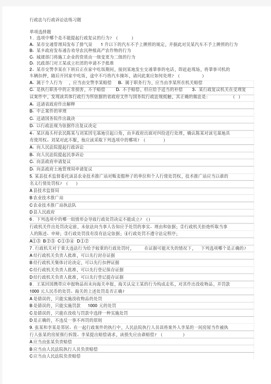 行政法与行政诉讼法练习题及参考答案(20200519170410)