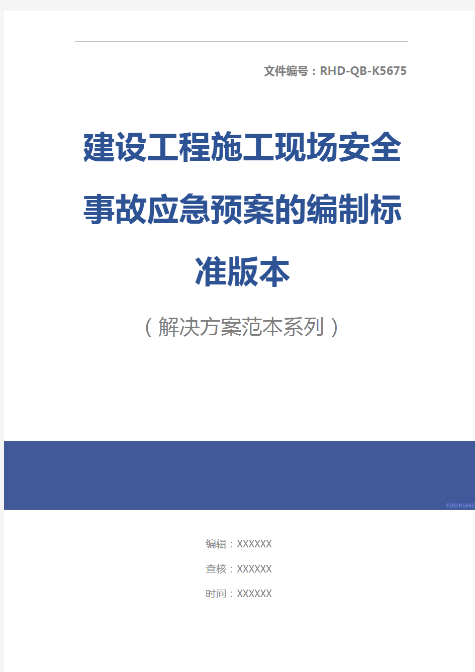 建设工程施工现场安全事故应急预案的编制标准版本