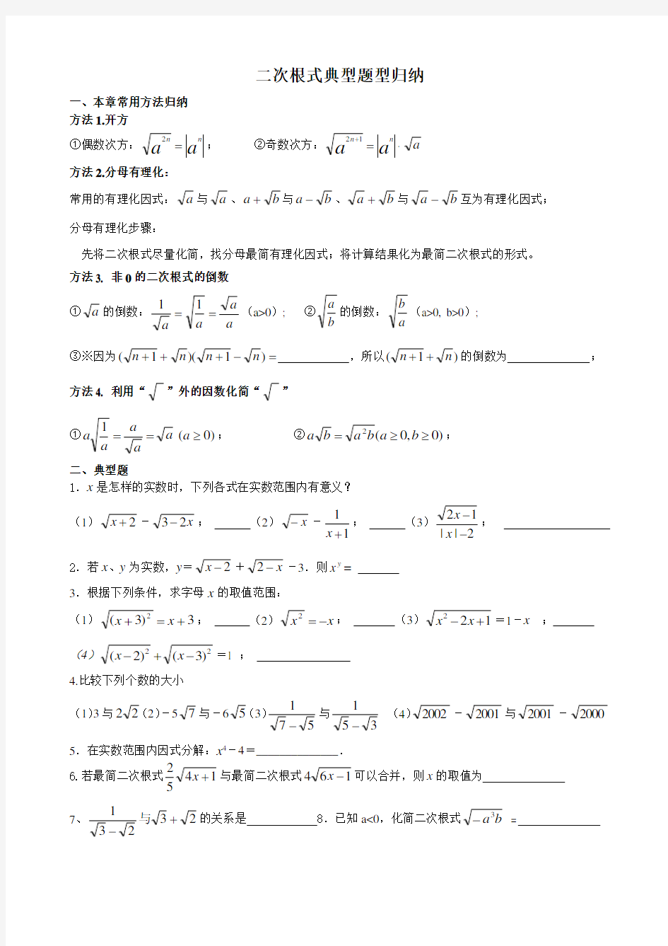 二次根式典型题型归纳